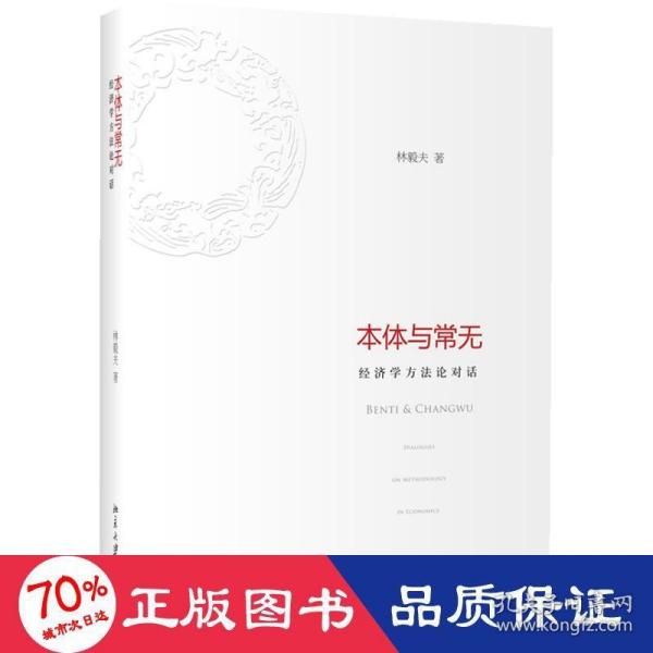 本体与常无：经济学方法论对话