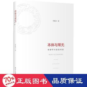 本体与常无:经济学方对话 经济理论、法规 林毅夫