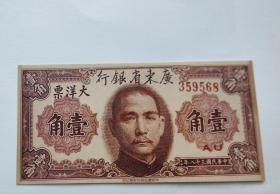民国三十八年广东省银行大洋票壹角 国父孙中山头像