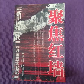 聚焦红墙-新中国第一代：开国五大书记