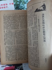 抗战杂志 大路周刊 论浙江省战时政治纲领之实施