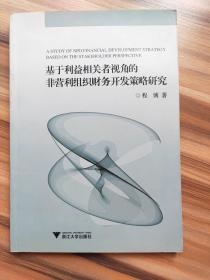 基于利益相关者视角的非营利组织财务开发策略研究