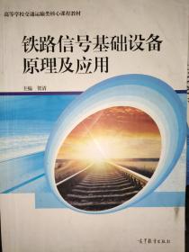 铁路信号基础设备原理及应用 贺清