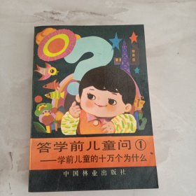 答学前儿童问 1 学前儿童的十万个为什么