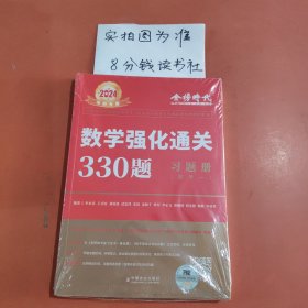 数学强化通关330题.数学一（习题册）