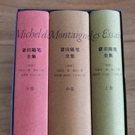 蒙田随笔全集（全三册）