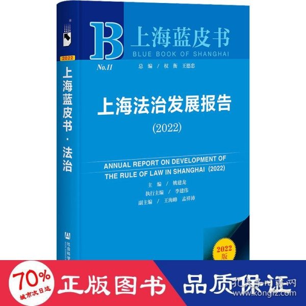 上海蓝皮书：上海法治发展报告（2022）