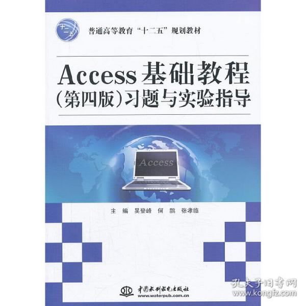 Access基础教程（第4版）习题与实验指导/普通高等教育“十二五”规划教材