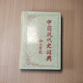 中国现代史词典