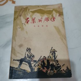 吕梁英雄传