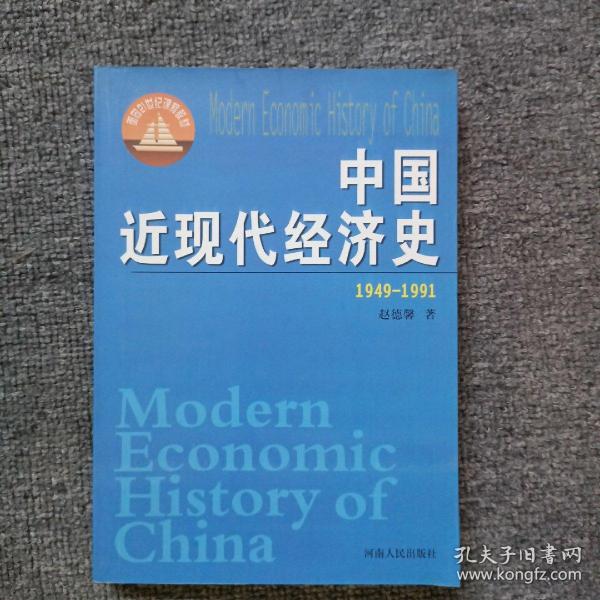 中国近现代经济史.1949~1991