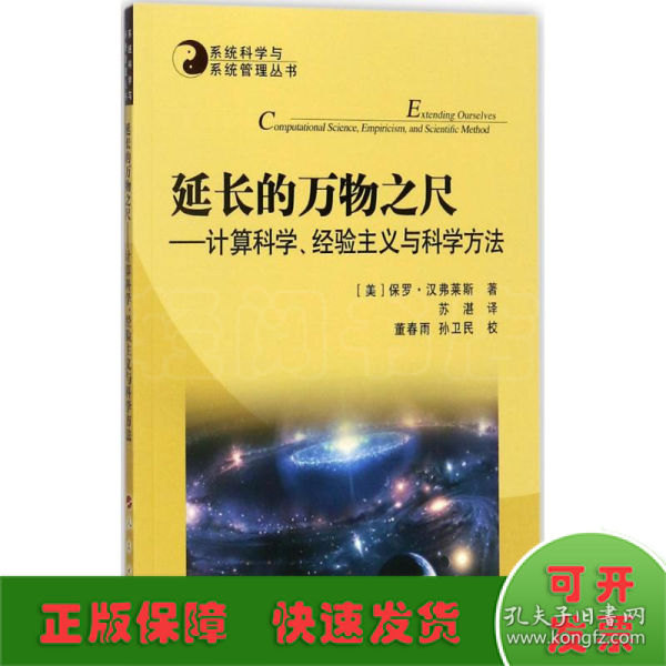 系统科学与系统管理丛书·延长的万物之尺：计算科学、经验主义与科学方法