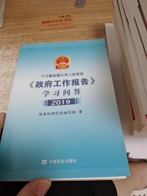 十三届全国人大二次会议政府工作报告学习问答 2019.