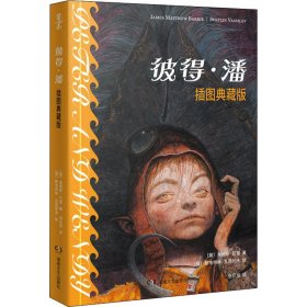 彼得·潘 插图典藏版 9787572604379 (英)詹姆斯·巴里