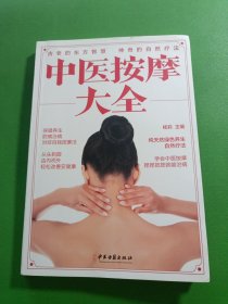 中医按摩大全