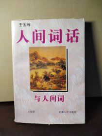 《人间词话》与《人间词》