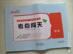 2024版考点闯关卷 历史