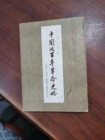 中国近百年革命史略