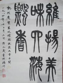 蒋永义先生（扬州）书法作品