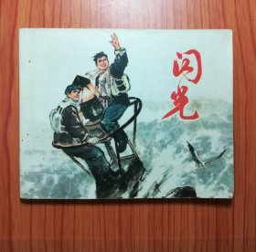 连环画 闪光