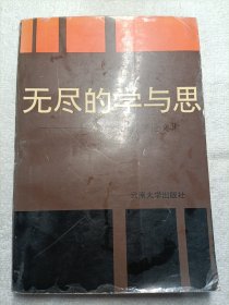 无尽的学与思：叶秀山哲学论文集