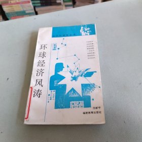 环球经济风涛