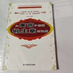 创业之道：从寓言中领悟做生意的诀窍