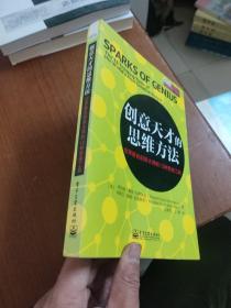 创意天才的思维方法：世界著名创意大师的13种思维