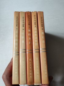 刘艺亭作品集（今天和明天.黑红 点.我的乡土 .回春曲 母亲的活笸箩）5 本一套合售