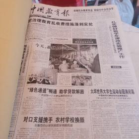 中国教育报 2003年9月  原报合订本