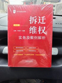 拆迁维权实务及案例解析(第3版)/京平说拆迁系列