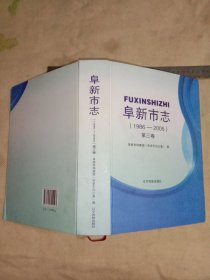 阜新市志:第三卷(精装本，本书为阜新市第二人民医院公用使用图书…并在扉页盖有阜新市第二人民医院使用印章，并在书内介绍第二人民医院 简介页面盖有阜新市第二人民医院印章…及在辽宁省 劳动模范阜新市第二人民医院主任张晓华 表彰页面盖有阜新市第二人民医院印章， 版权页盖有审批印章详看如图较少见， 本书印数1~500册)具有收藏价值。