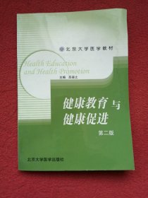 北京大学医学教材：健康教育与健康促进（第2版）