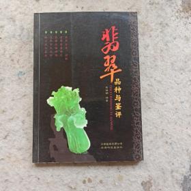 翡翠品种与鉴评