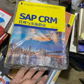 SAP CRM管理与实施指南