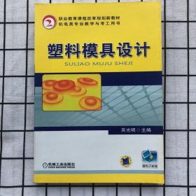 机电类专业教学与考工用书·职业教育课程改革规划新教材：塑料模具设计