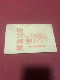 1951年广州南方通俗出版社出版《送公粮歌》唱本一册，含广府话歌曲。送粮支援前线，茂名送粮山歌歌词含有抗美援朝，保家卫国。内容好，一册全，品如图，网上初见
