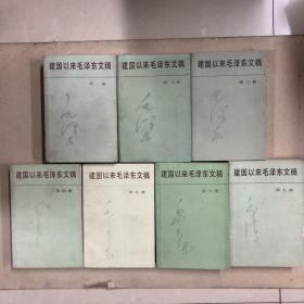 建国以来毛泽东文稿1—7（共七册一版一印）
