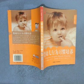 嬰幼兒行為習(xí)慣培養(yǎng)