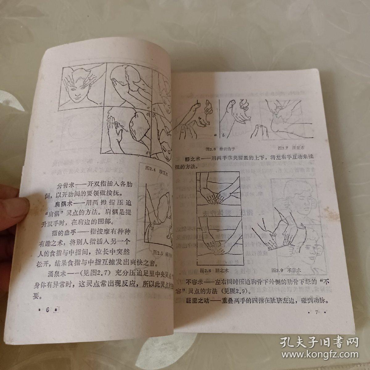 家庭按摩术