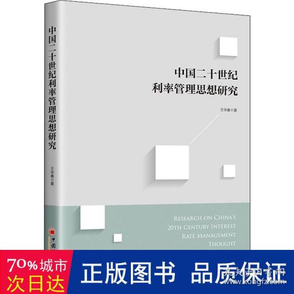 中国二十世纪利率管理思想研究