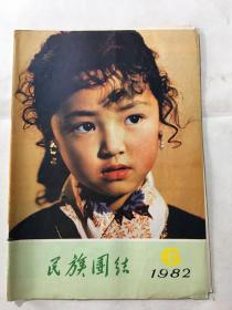 民族团结 1982年 第6期