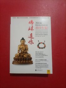 2014中国艺术品拍卖年鉴·佛珠造像