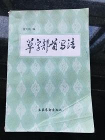 草字部首写法