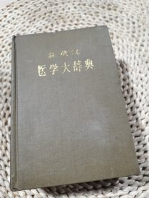 新英汉医学大辞典