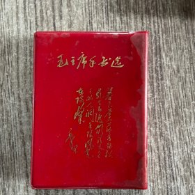 毛主席手书选 1968年 解放军总后无产阶级革命派，64开