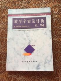 教学个案及评析汇编:2001~2002