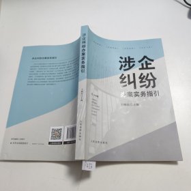 涉企纠纷办案实务指引 P453