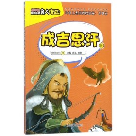 成吉思汗传/小学生励志名人传记