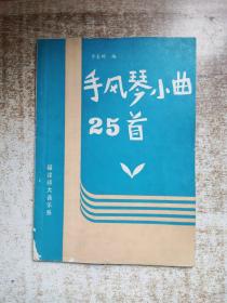 手风琴小曲25首